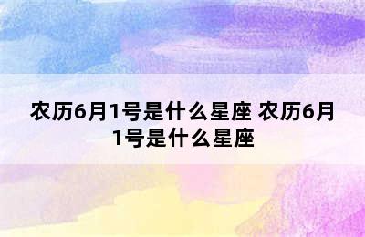 农历6月1号是什么星座 农历6月1号是什么星座